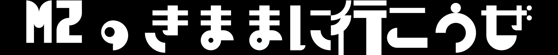MZのきままに行こうぜ